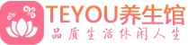 乌鲁木齐保健会所_乌鲁木齐休闲桑拿spa养生馆_Teyou养生馆